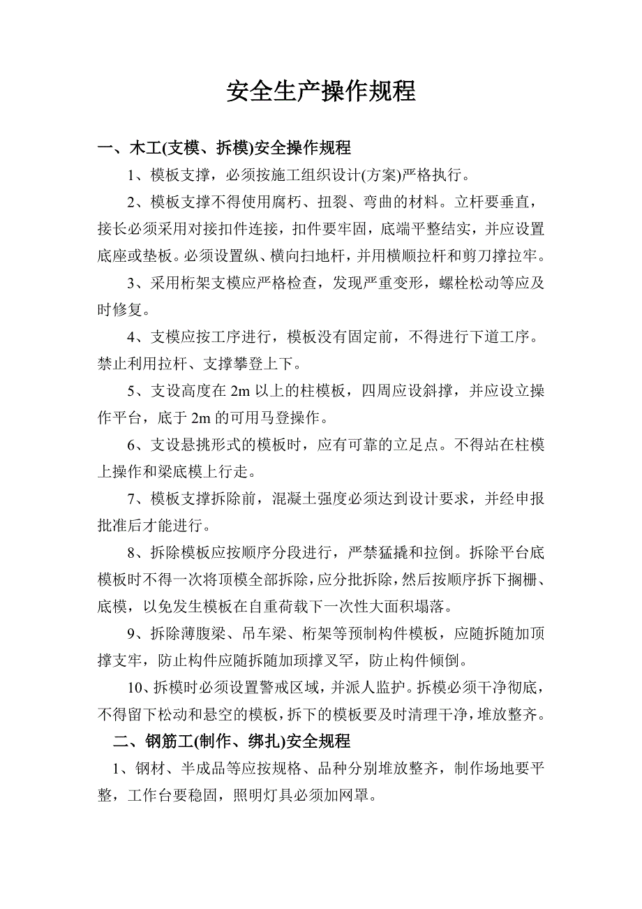 建筑工程公司安全生产操作规程.doc_第3页