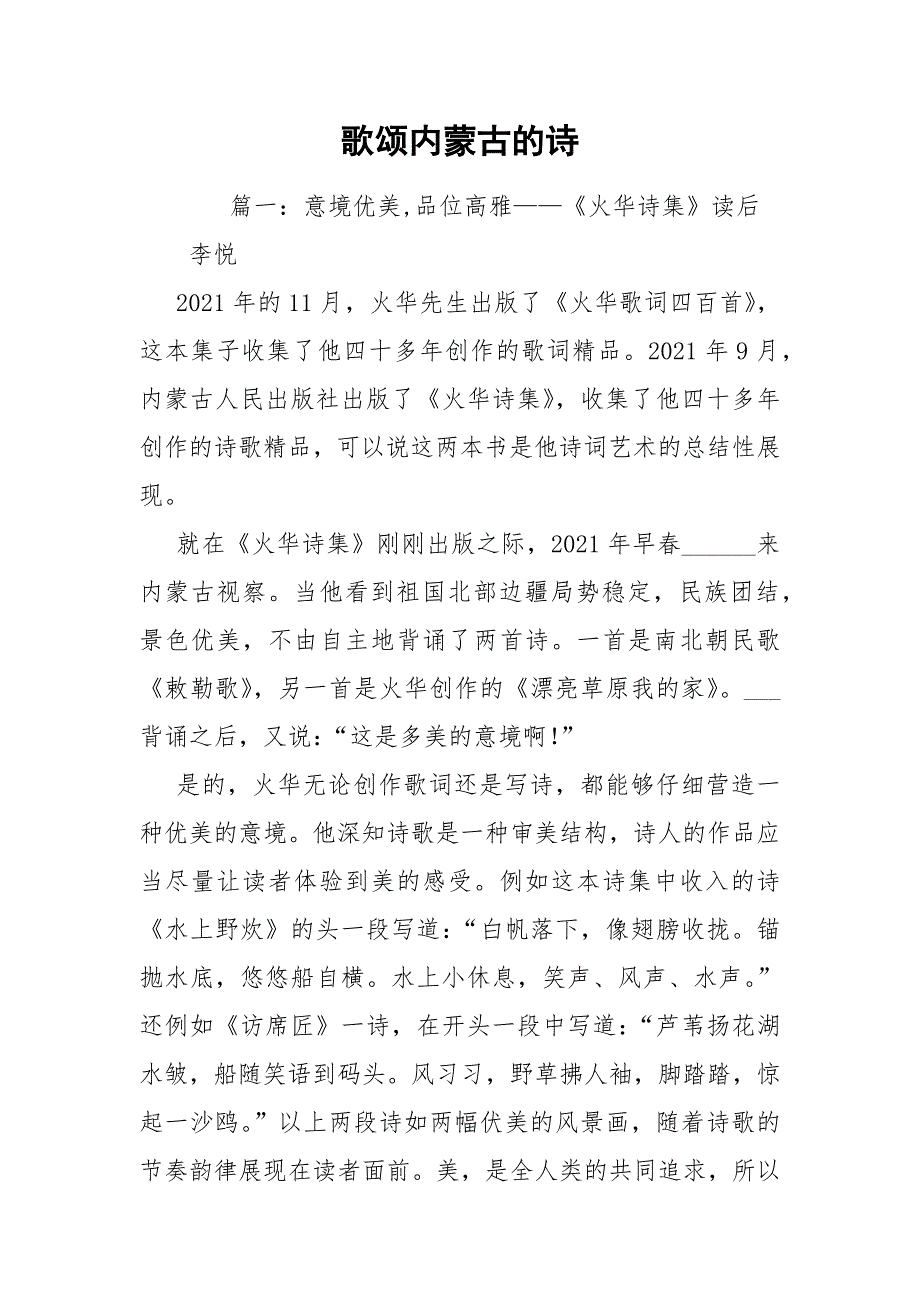 歌颂内蒙古的诗.docx_第1页