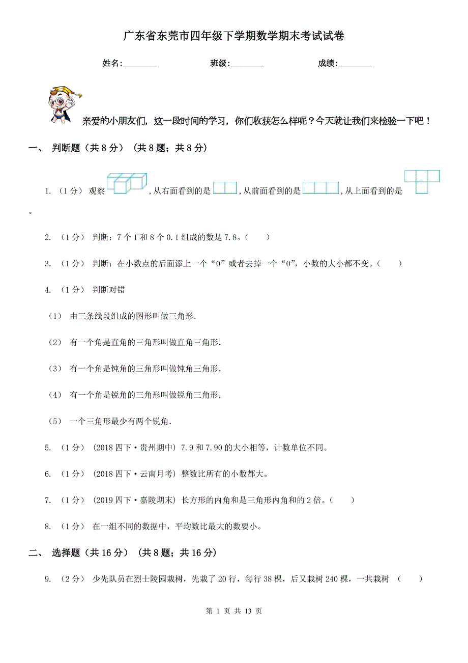 广东省东莞市四年级下学期数学期末考试试卷.doc_第1页