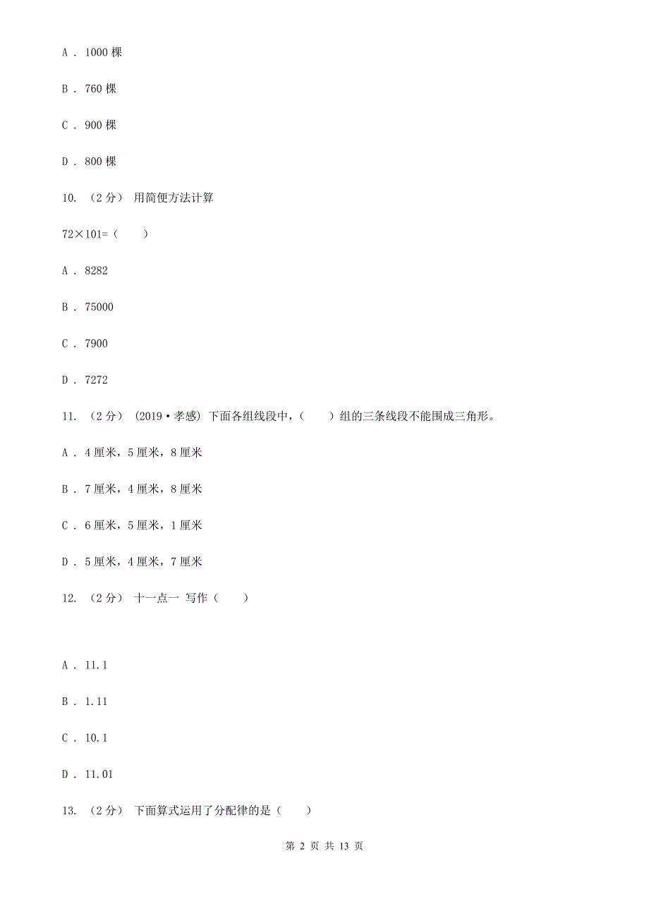 广东省东莞市四年级下学期数学期末考试试卷.doc_第2页