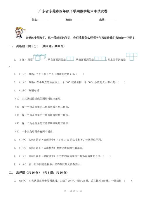 广东省东莞市四年级下学期数学期末考试试卷.doc