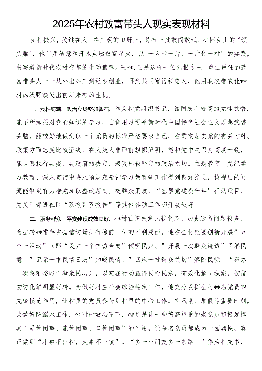 2025年农村致富带头人现实表现材料.docx_第1页