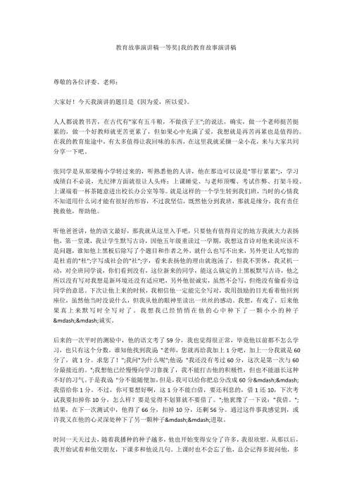 教育故事演讲稿一等奖我的教育故事演讲稿.docx