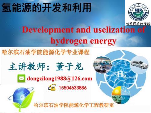 氢能源的开发和利用.ppt