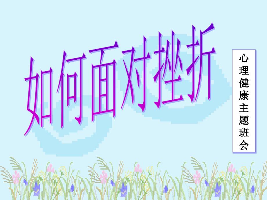 班级管理如何面对挫折班主任召开主题班会德育思品.ppt_第1页