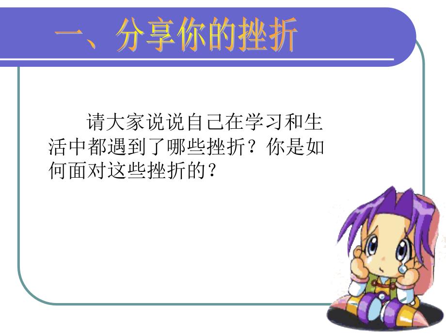 班级管理如何面对挫折班主任召开主题班会德育思品.ppt_第2页