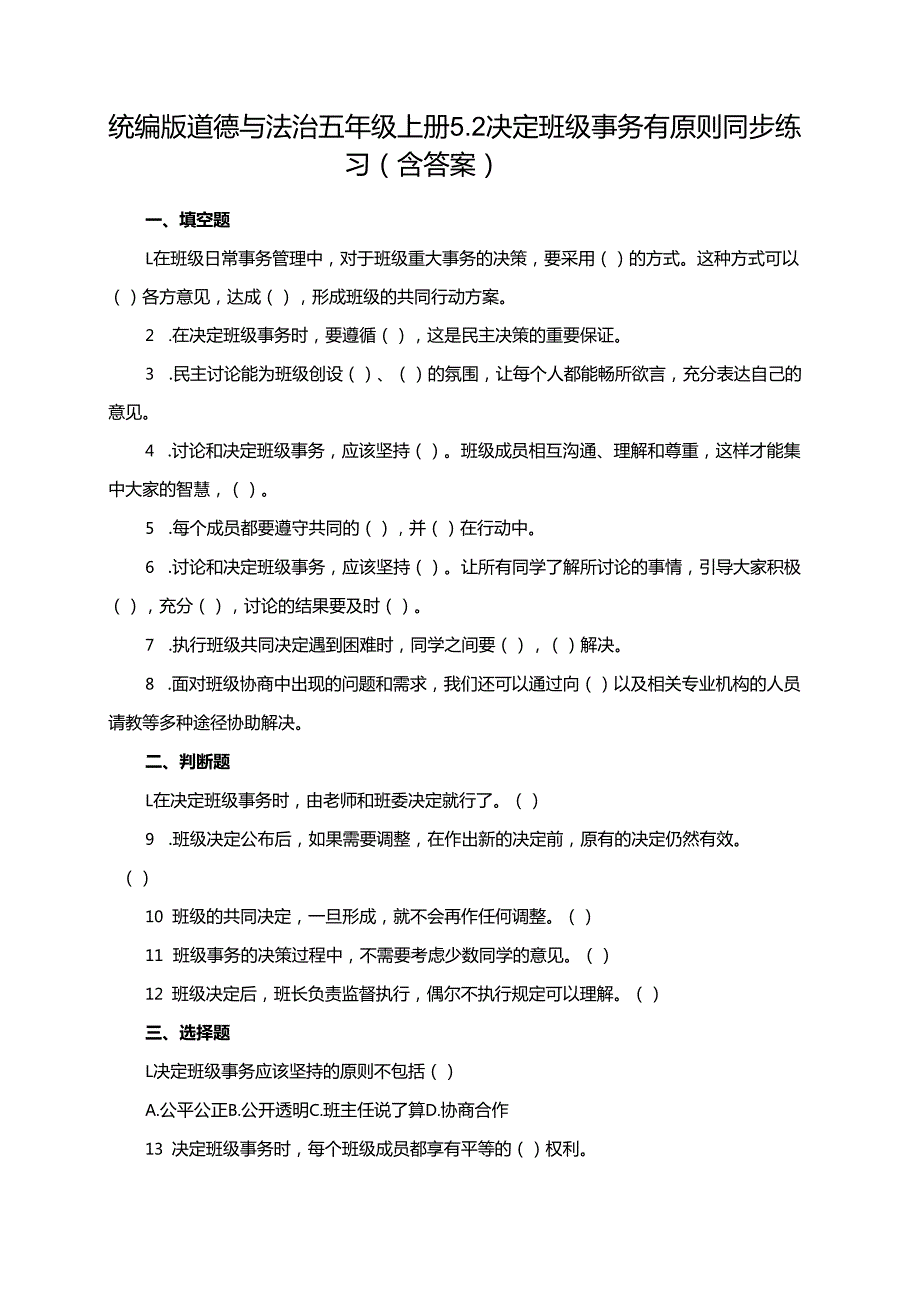 统编版道德与法治五年级上册5.2决定班级事务有原则同步练习（含答案）.docx_第1页