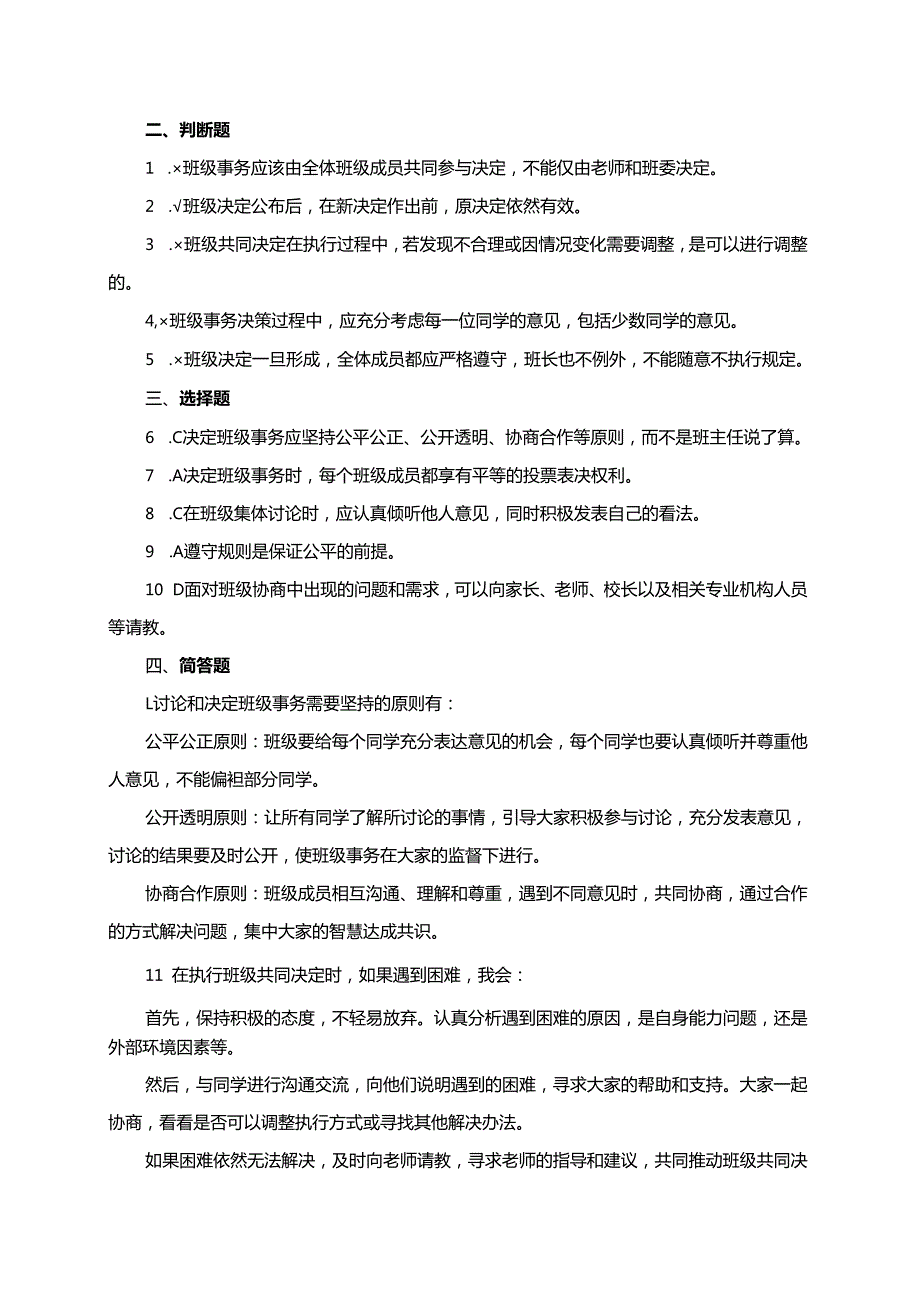 统编版道德与法治五年级上册5.2决定班级事务有原则同步练习（含答案）.docx_第3页