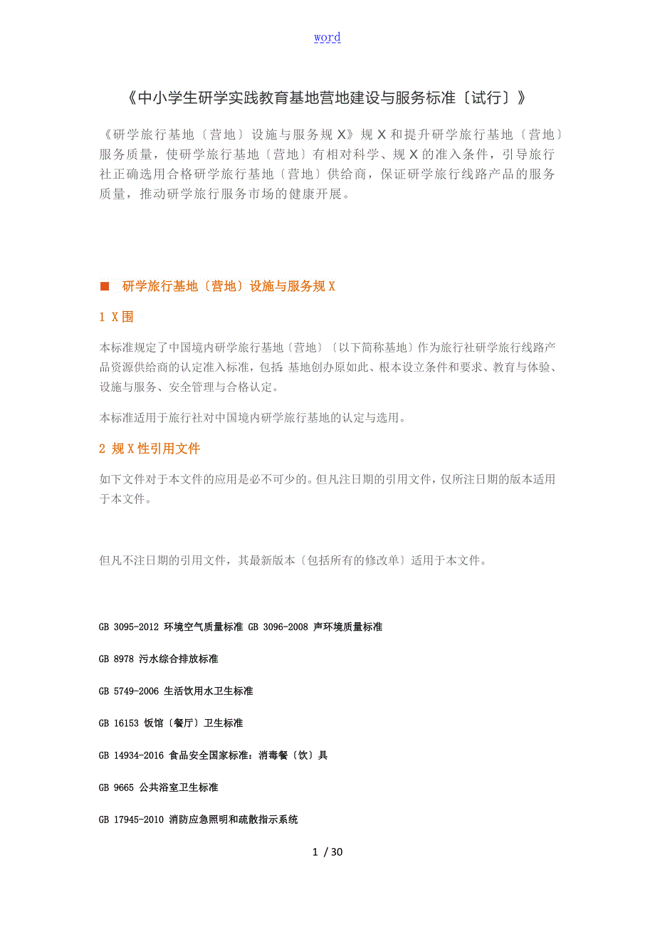 省中小学生教育研学实践教育基地营地建设与服务实用标准.doc_第1页