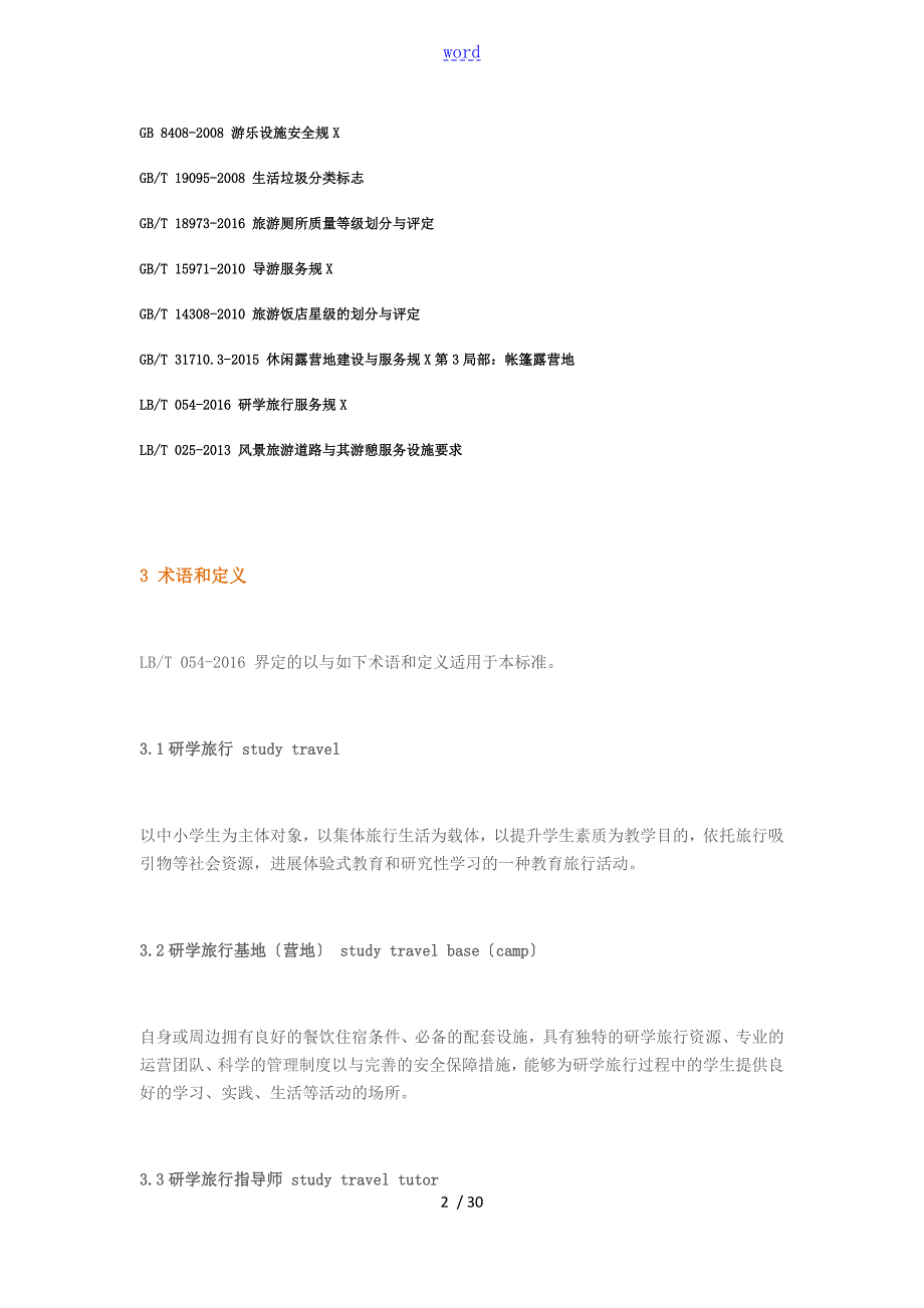 省中小学生教育研学实践教育基地营地建设与服务实用标准.doc_第2页