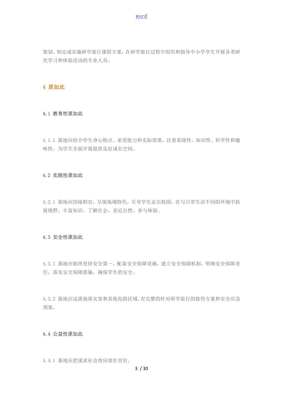 省中小学生教育研学实践教育基地营地建设与服务实用标准.doc_第3页