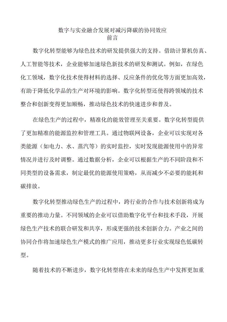 数字与实业融合发展对减污降碳的协同效应.docx_第1页