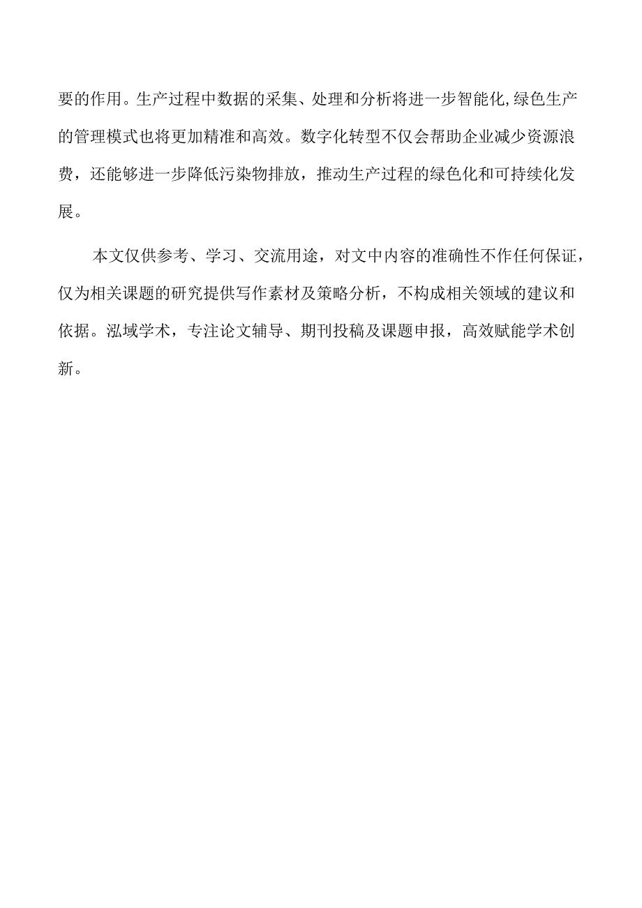 数字与实业融合发展对减污降碳的协同效应.docx_第2页