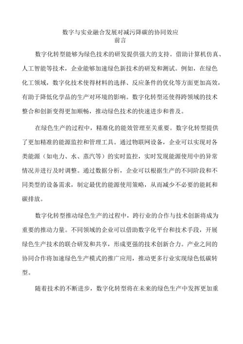 数字与实业融合发展对减污降碳的协同效应.docx