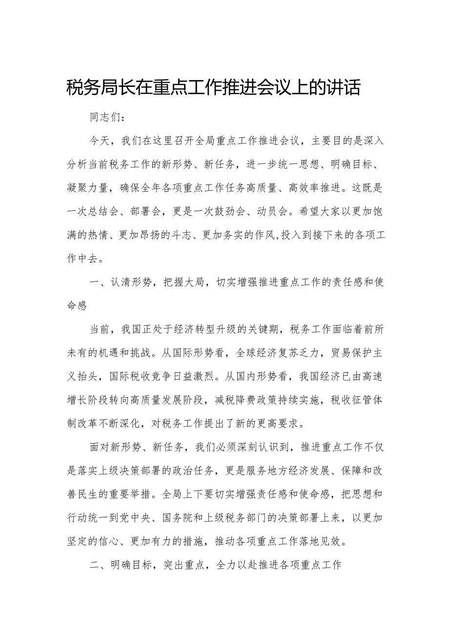 税务局长在重点工作推进会议上的讲话.docx_第1页