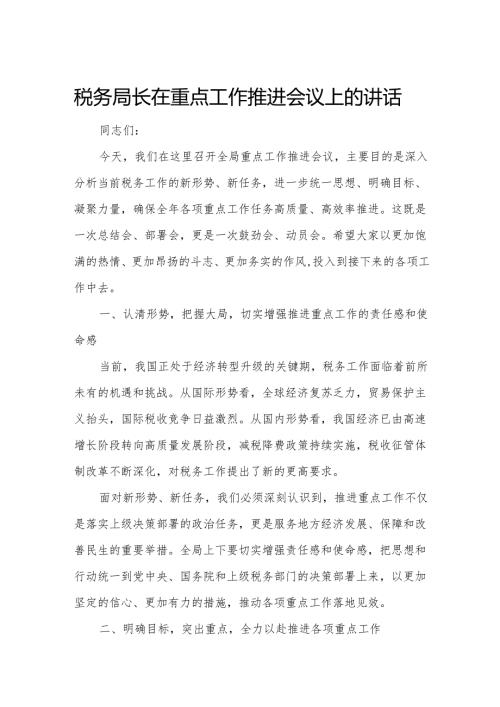 税务局长在重点工作推进会议上的讲话.docx