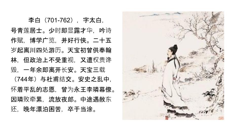 李白各时期代表作品年谱.ppt_第2页