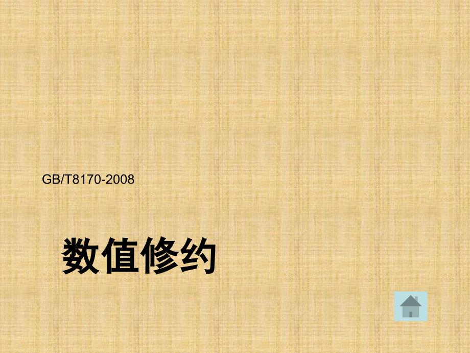 数值修约规则GBT.ppt_第1页