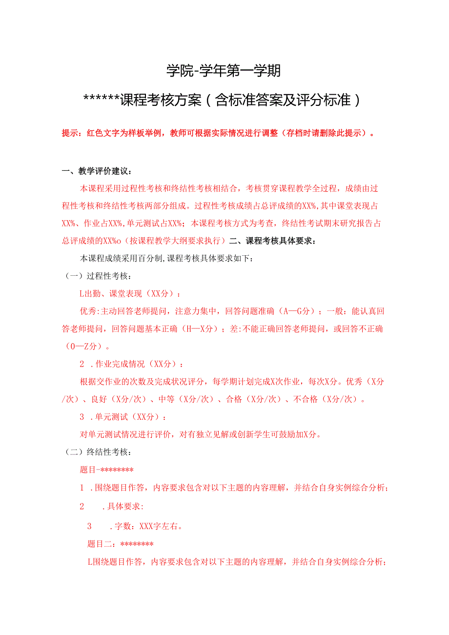 学院课程考核方案.docx_第1页