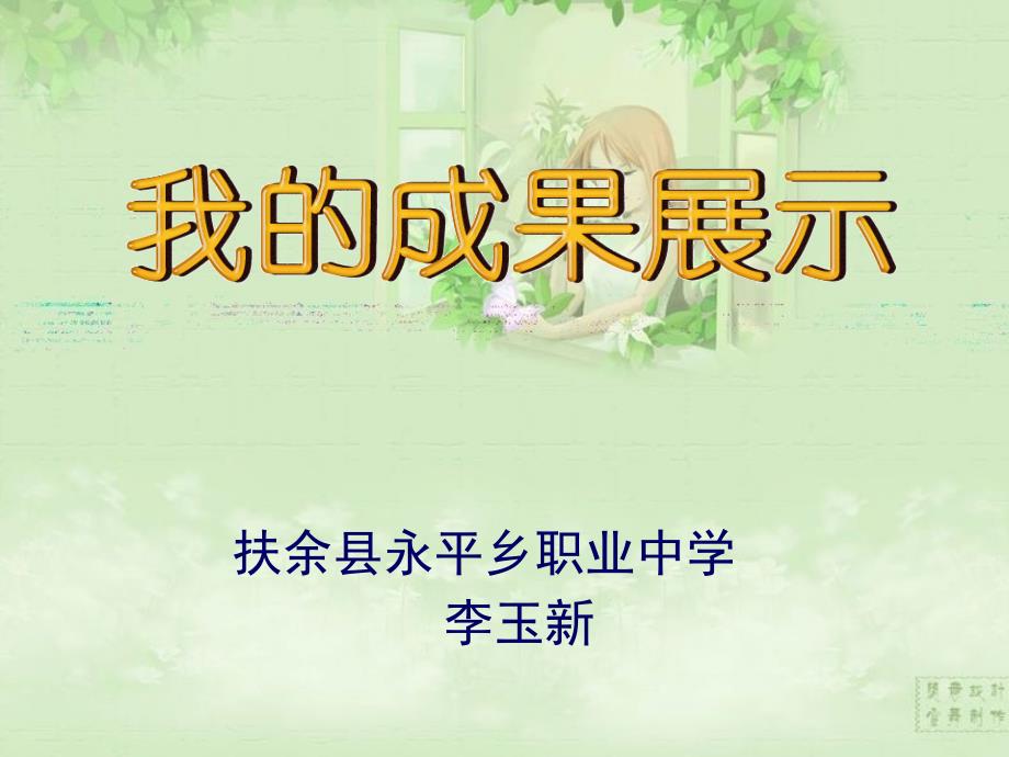 扶余县永平乡职业中学李玉新.ppt_第1页