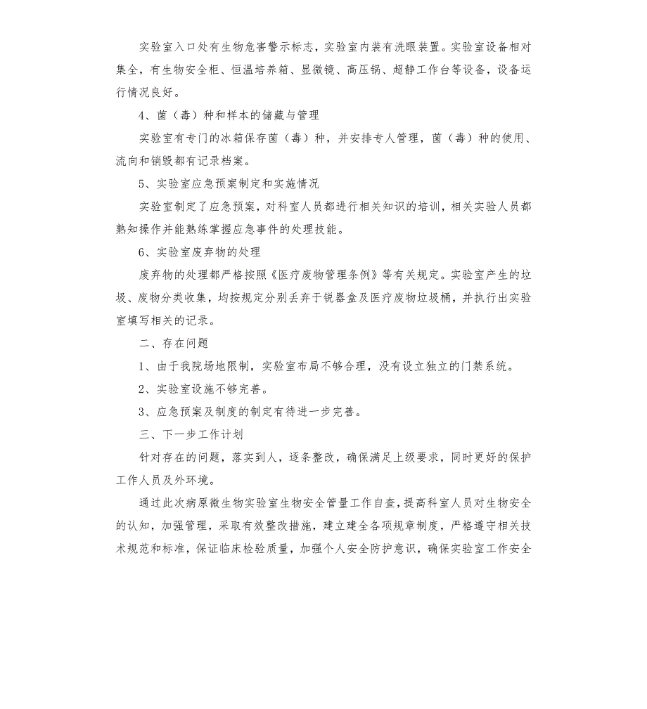 开展病原微生物实验室生物安全自查报告.docx_第2页