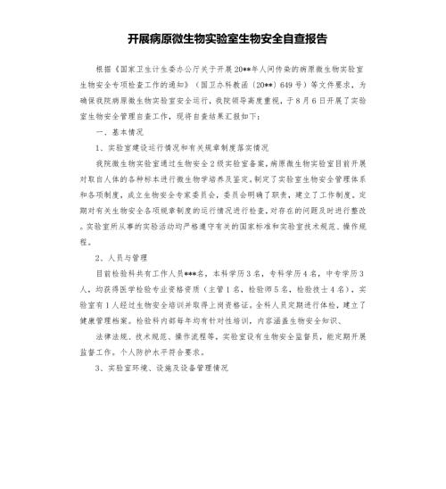开展病原微生物实验室生物安全自查报告.docx
