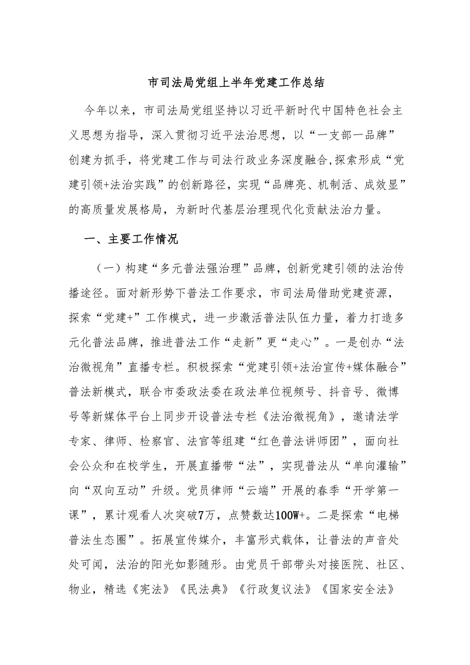 市司法局党组上半年党建工作总结.docx_第1页