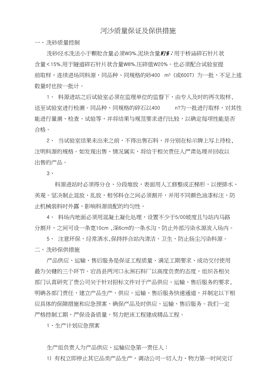 河沙质量控制及保供措施.doc_第1页
