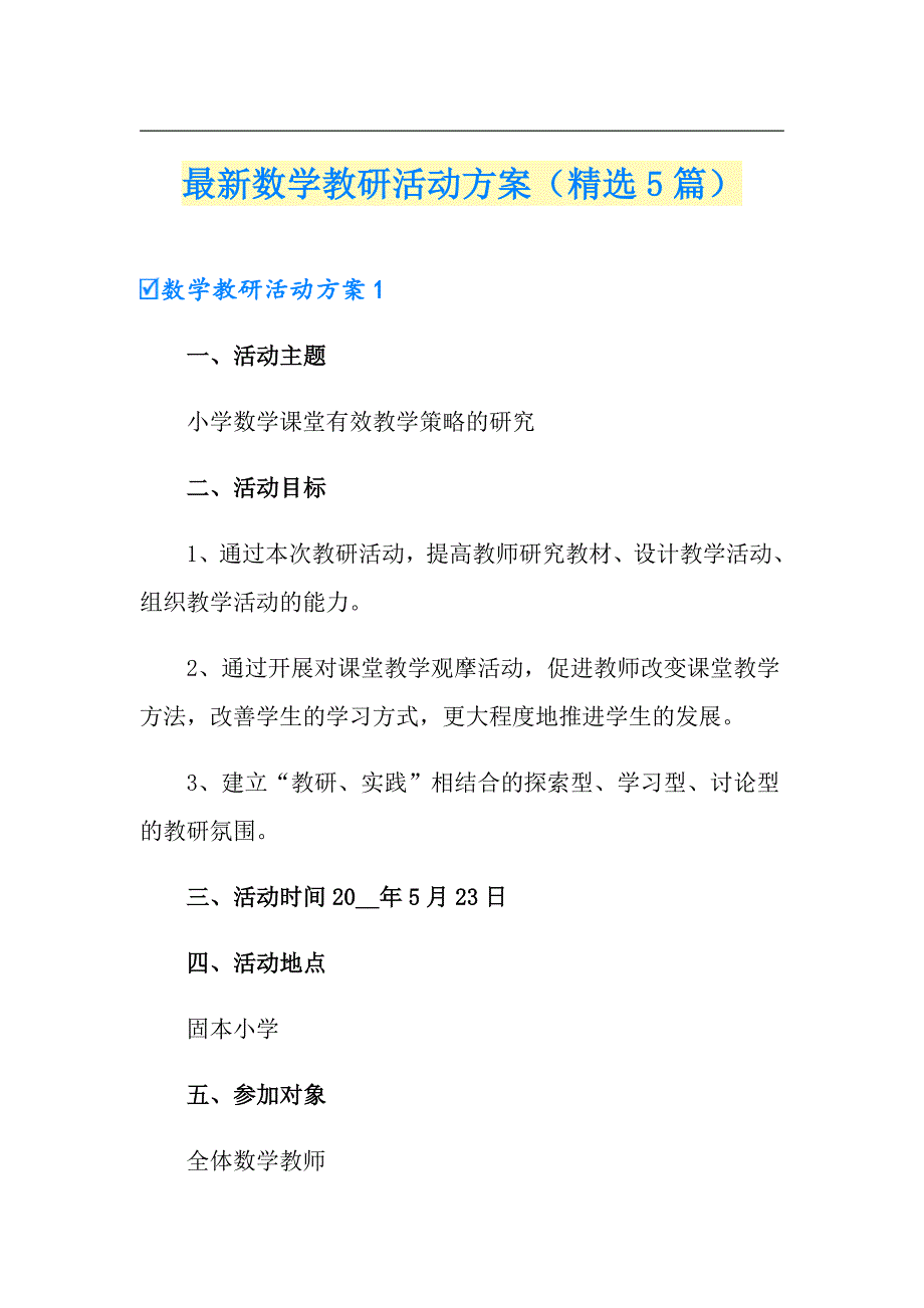 最新数学教研活动方案精选5篇.doc_第1页