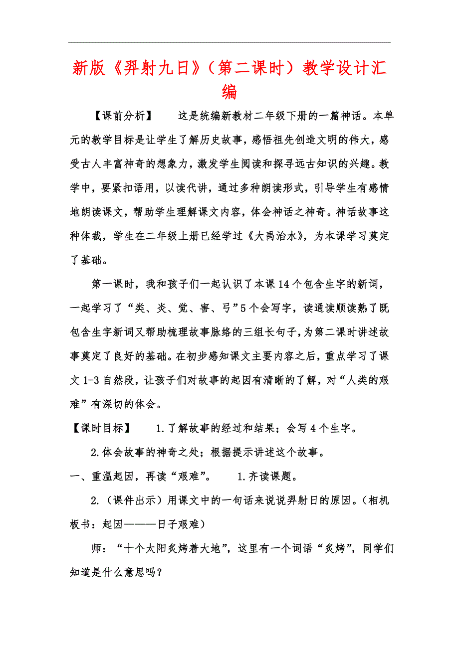 新版羿射九日第二课时教学设计汇编.docx_第1页