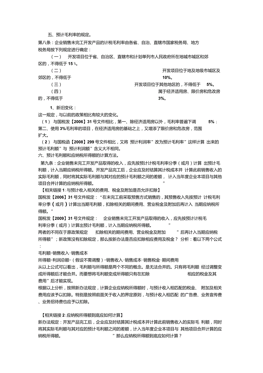 房地产业企业所得税管理办法国税发31号文件.doc_第2页