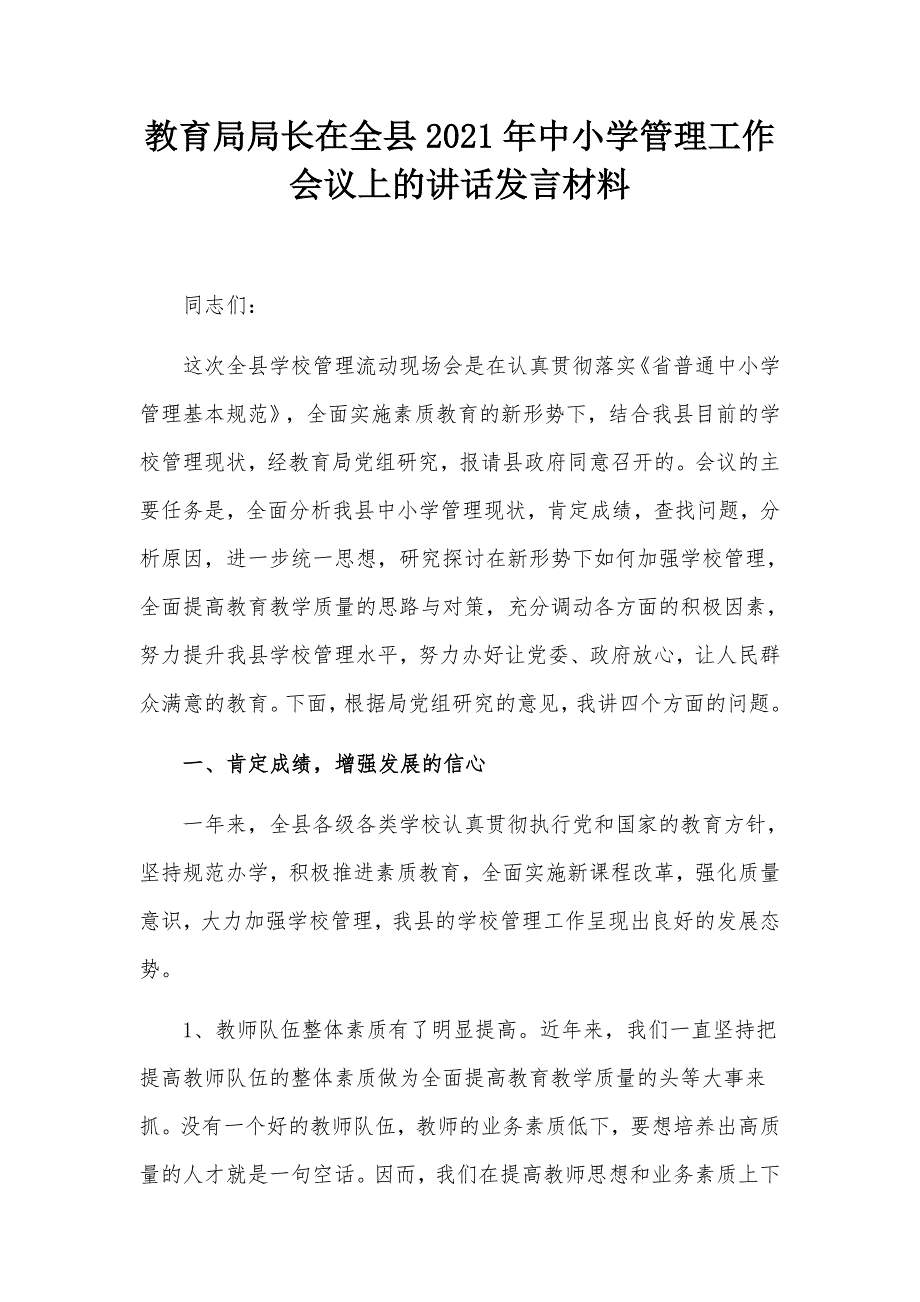教育局局长在全县2021年中小学管理工作会议上的讲话发言材料.docx_第1页