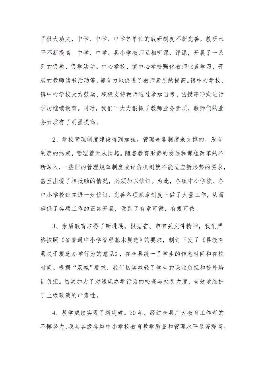 教育局局长在全县2021年中小学管理工作会议上的讲话发言材料.docx_第2页