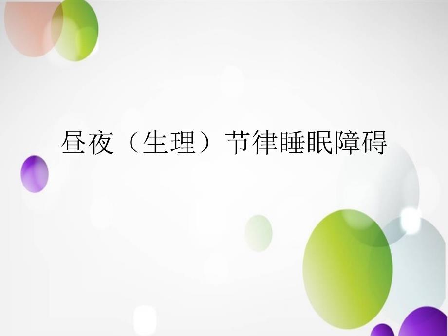 昼夜节律睡眠障碍.ppt_第1页