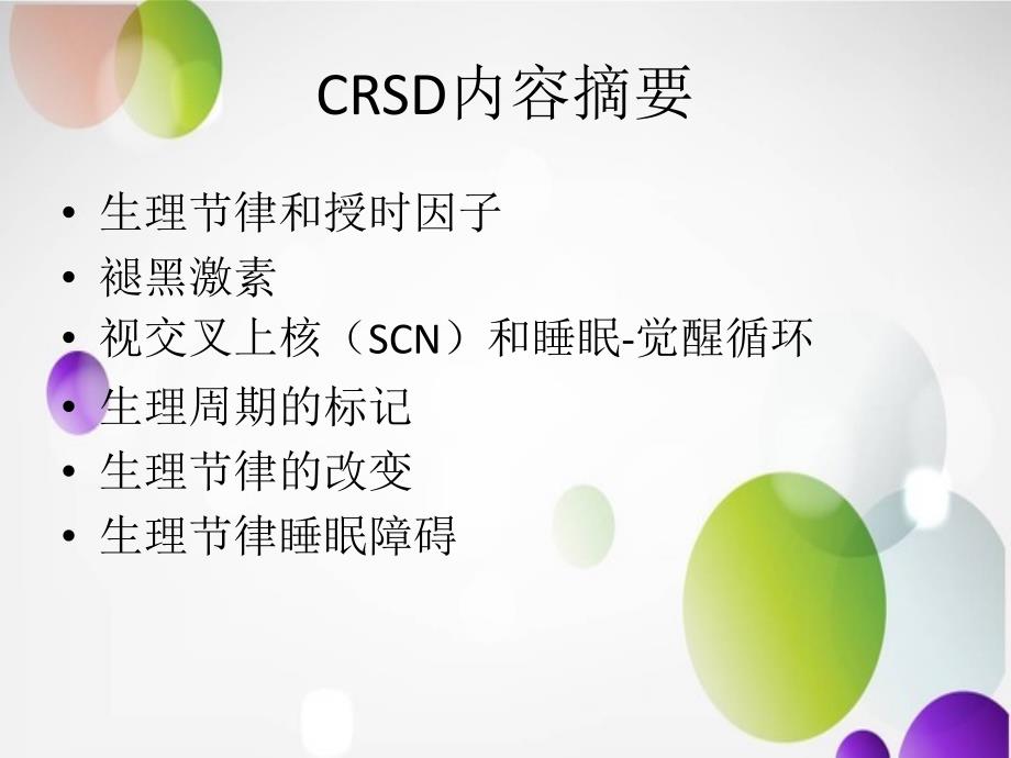 昼夜节律睡眠障碍.ppt_第2页