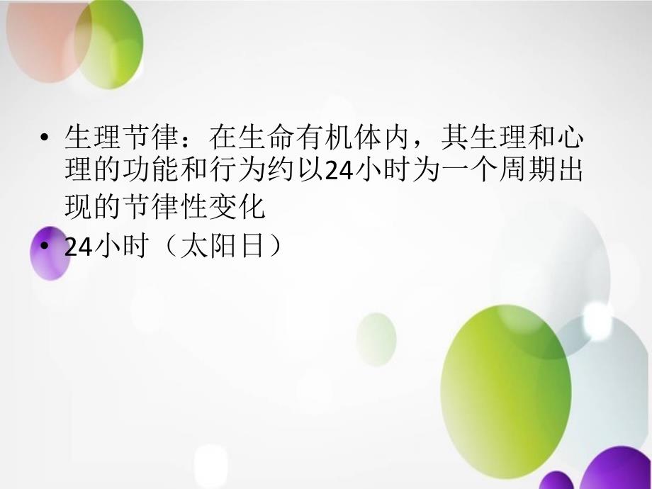 昼夜节律睡眠障碍.ppt_第3页