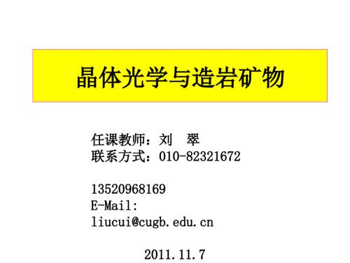 晶体光学基础PPT课件.ppt