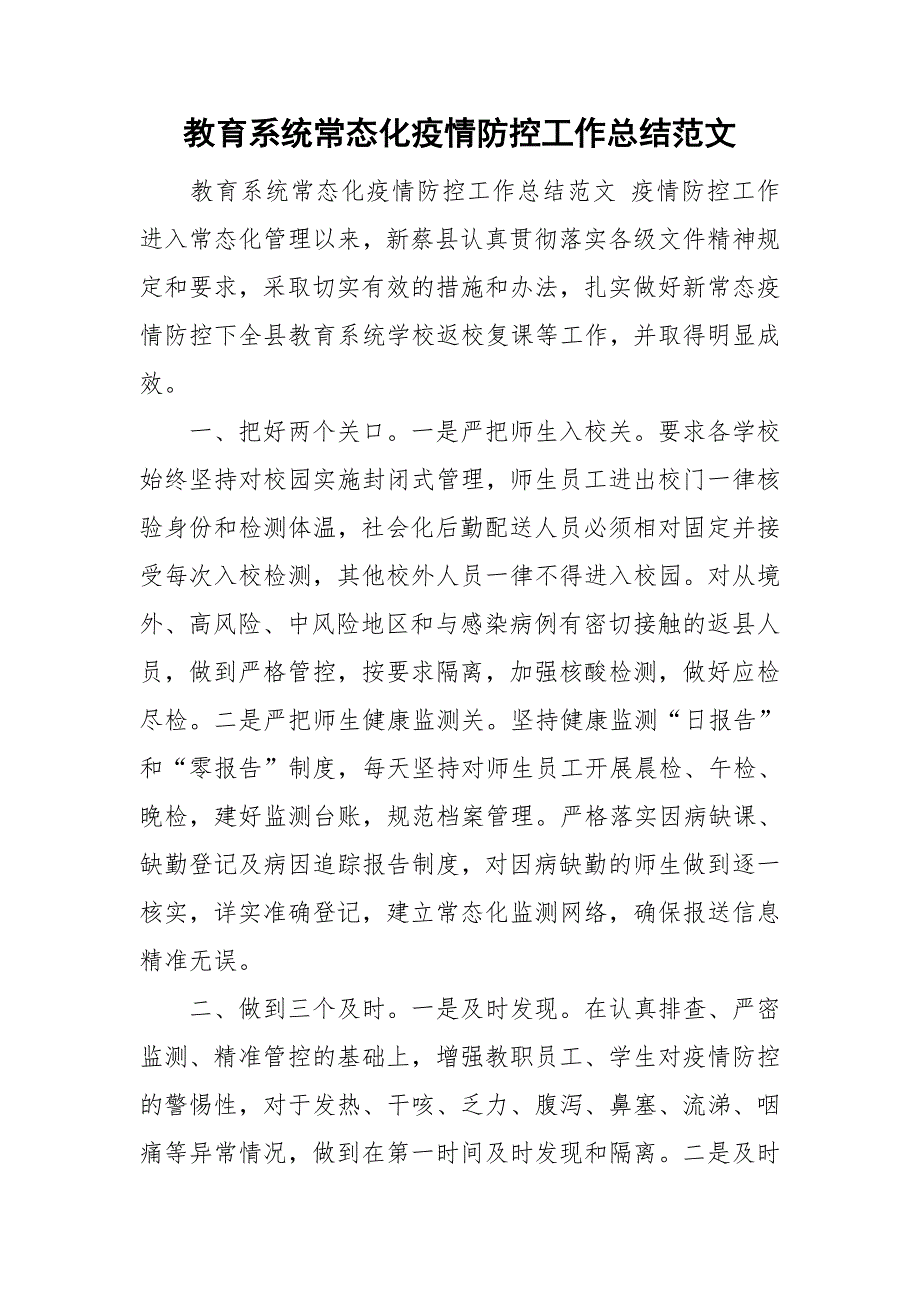 教育系统常态化疫情防控工作总结范文.doc_第1页