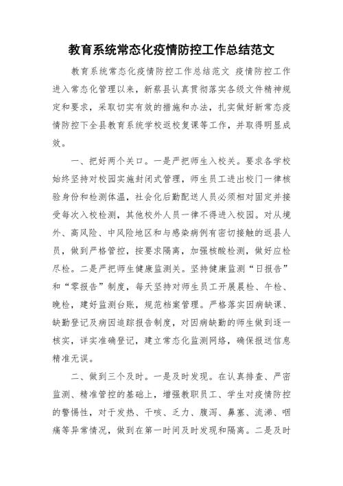 教育系统常态化疫情防控工作总结范文.doc