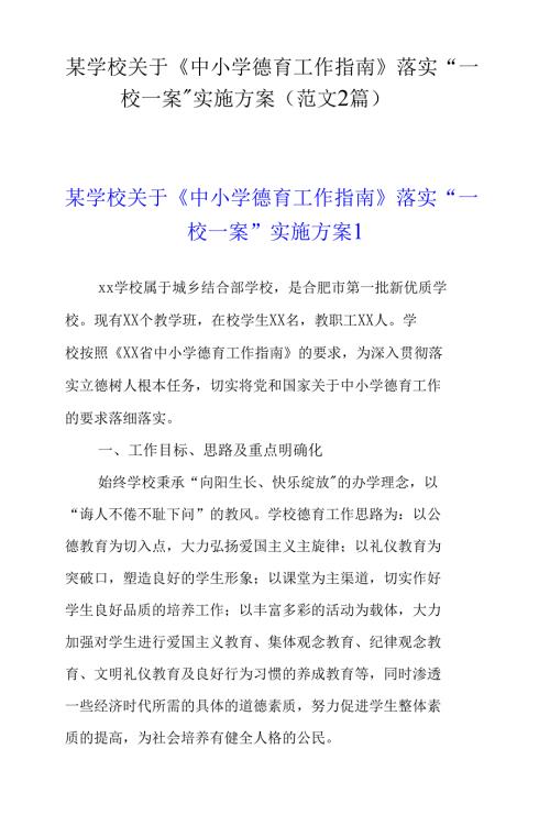 某学校关于中小学德育工作指南落实一校一案实施方案范文2篇.docx