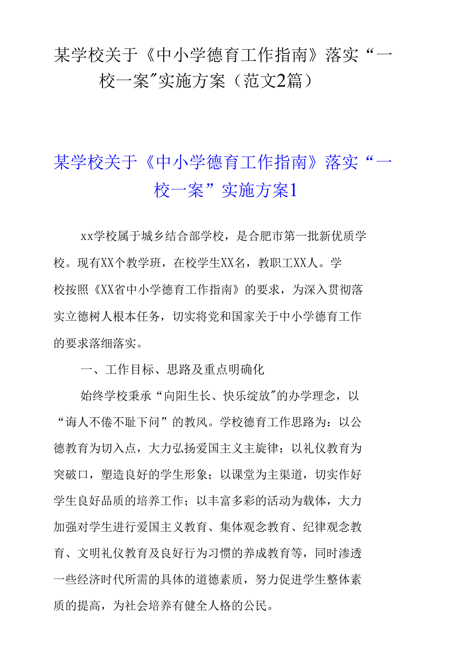 某学校关于中小学德育工作指南落实一校一案实施方案范文2篇.docx_第1页