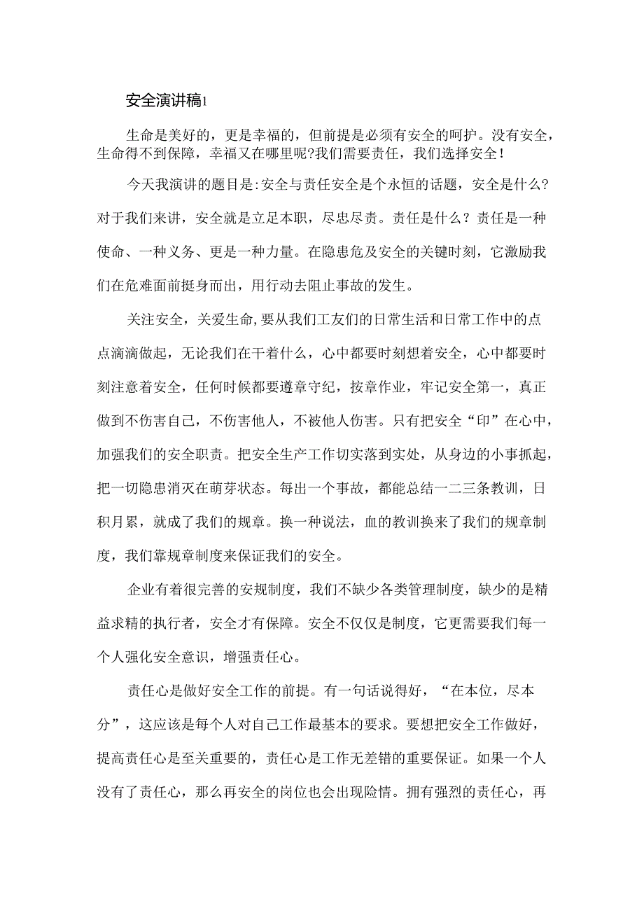 安全演讲稿3篇.docx_第1页