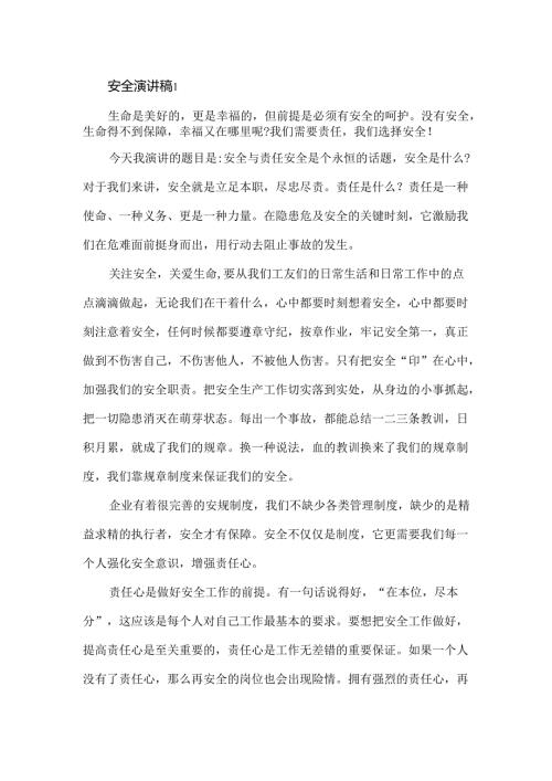 安全演讲稿3篇.docx