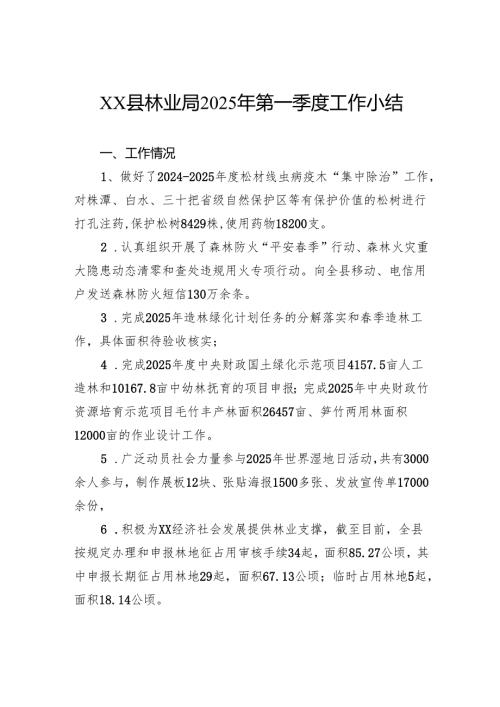 县林业局2025年第一季度工作小结.docx