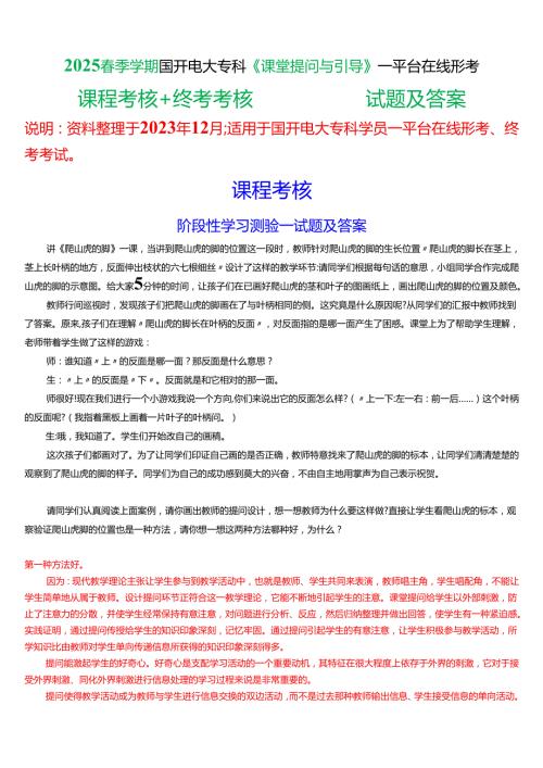 2025季学期国开电大专科《课堂提问与引导》一平台在线形考(课程考核+终考考核)试题及答案.docx