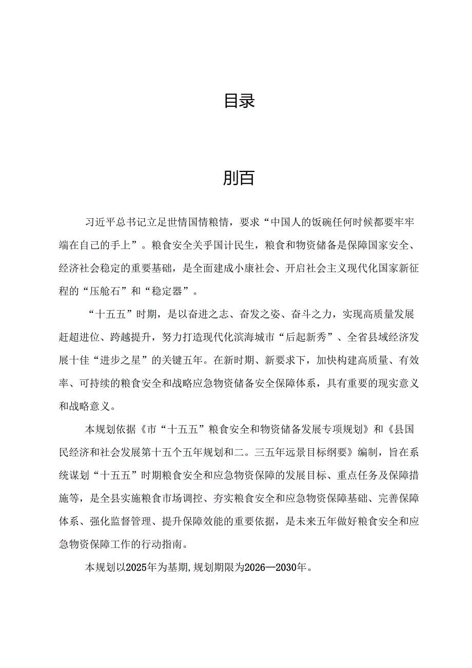 “十五五”粮食安全和物资储备发展规划(2).docx_第2页
