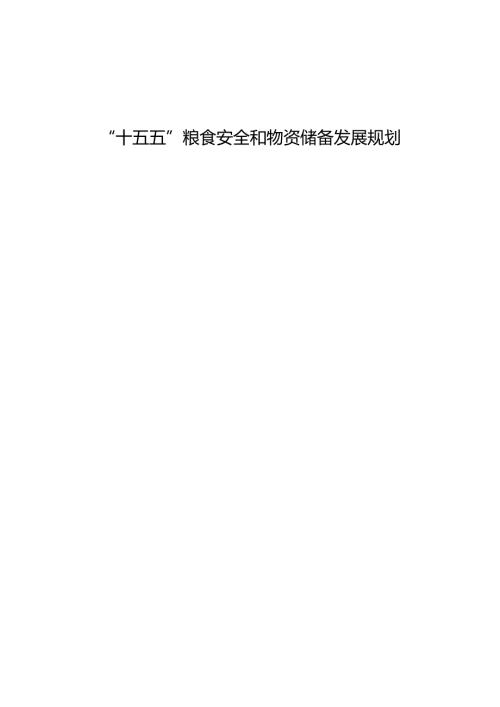 “十五五”粮食安全和物资储备发展规划(2).docx