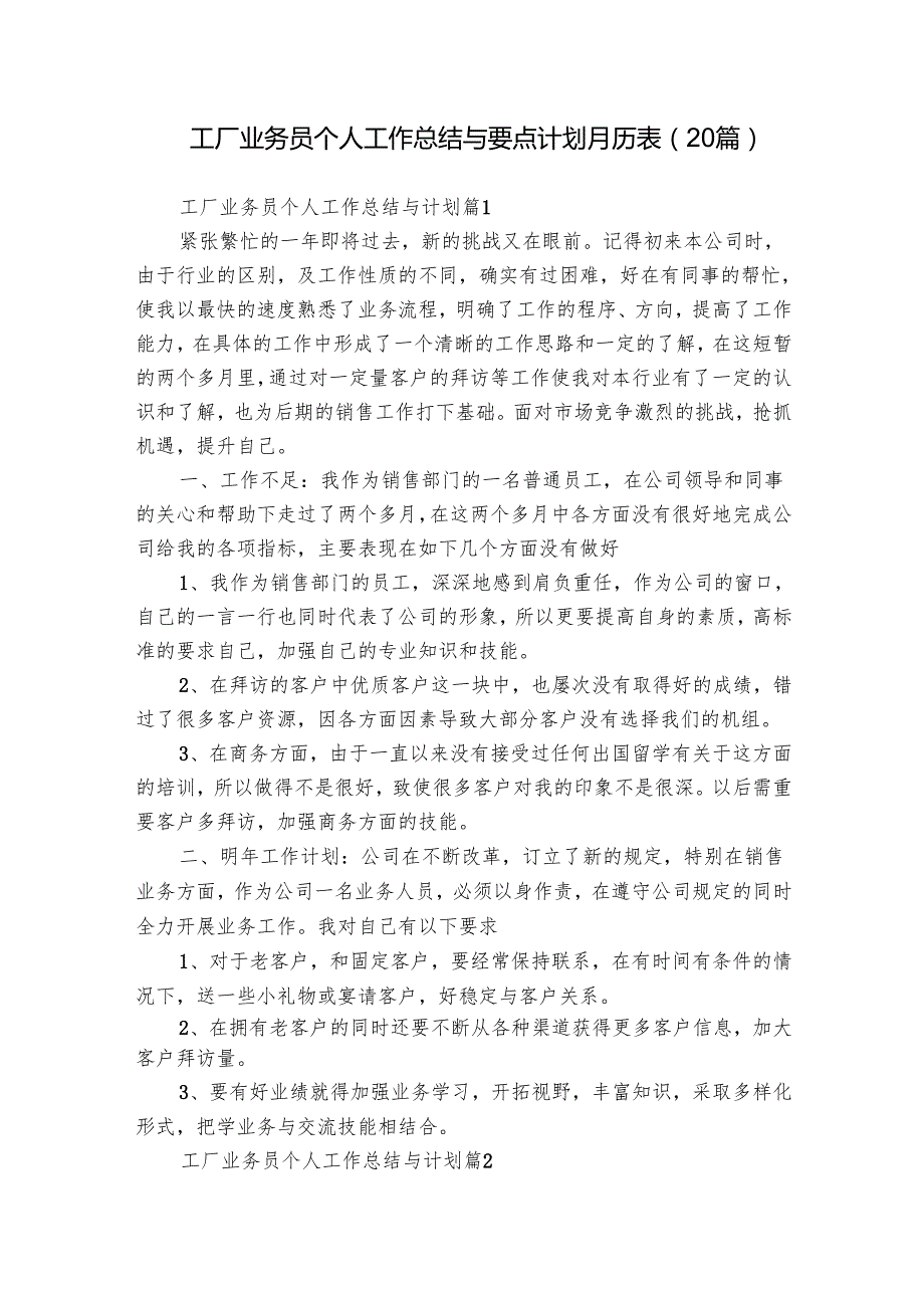 工厂业务员个人工作总结与要点计划月历表（20篇）.docx_第1页
