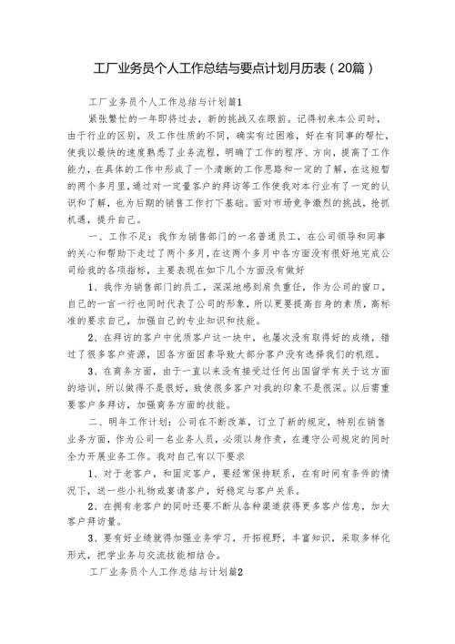工厂业务员个人工作总结与要点计划月历表（20篇）.docx