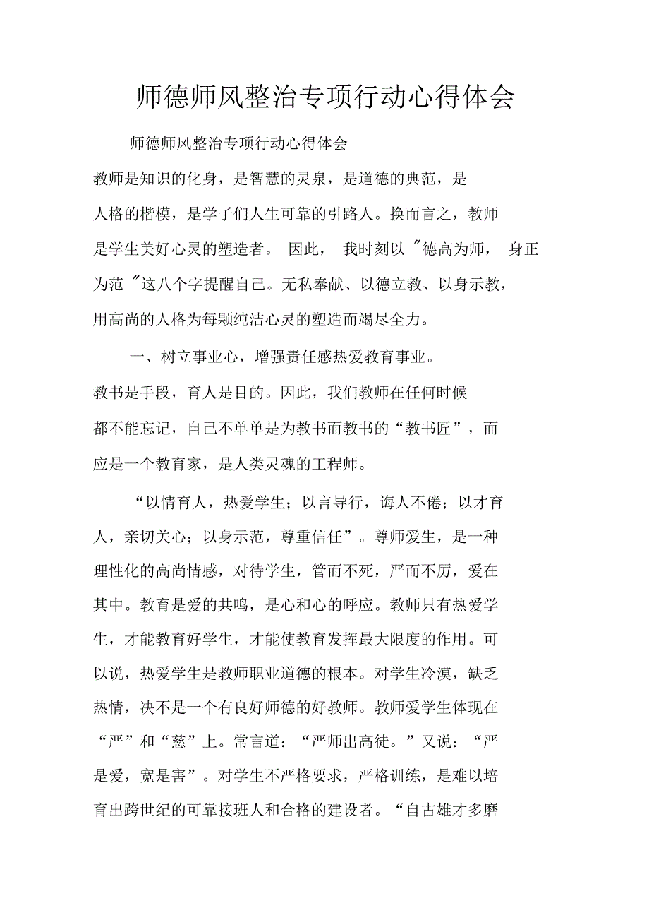 师德师风整治专项行动心得体会.doc_第1页